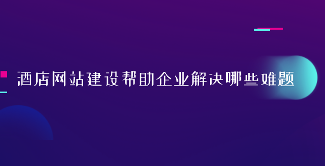 酒店網(wǎng)站建設(shè).png