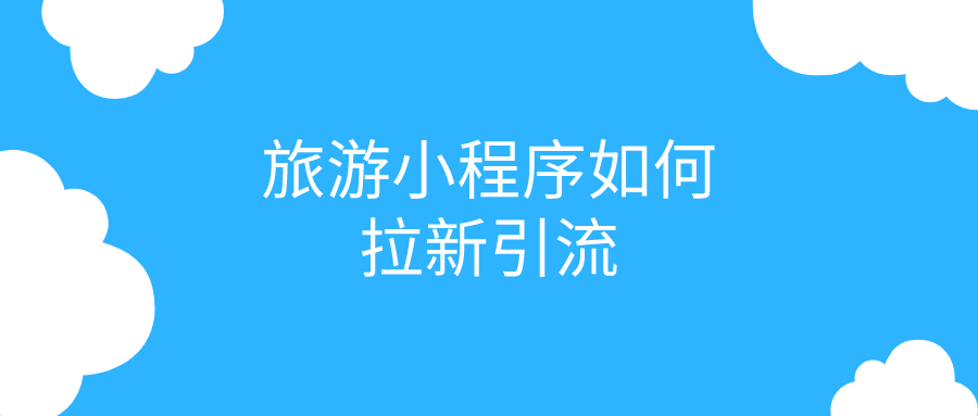 旅游小程序如何拉新引流？