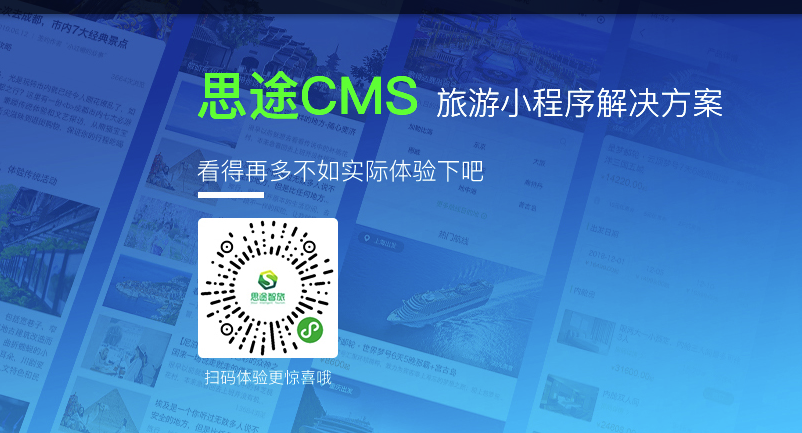 思途CMS旅游小程序支持自由組合購(gòu)買.png