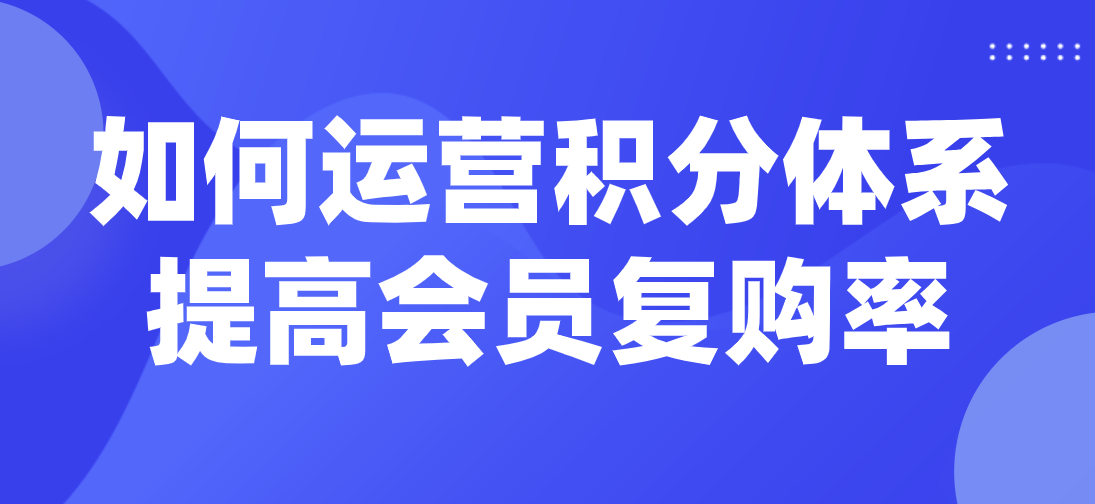 旅游網(wǎng)站如何運營積分體系提高會員復(fù)購率